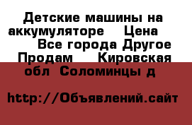 Детские машины на аккумуляторе  › Цена ­ 5 000 - Все города Другое » Продам   . Кировская обл.,Соломинцы д.